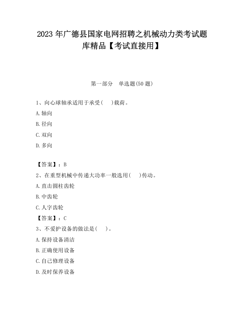 2023年广德县国家电网招聘之机械动力类考试题库精品【考试直接用】