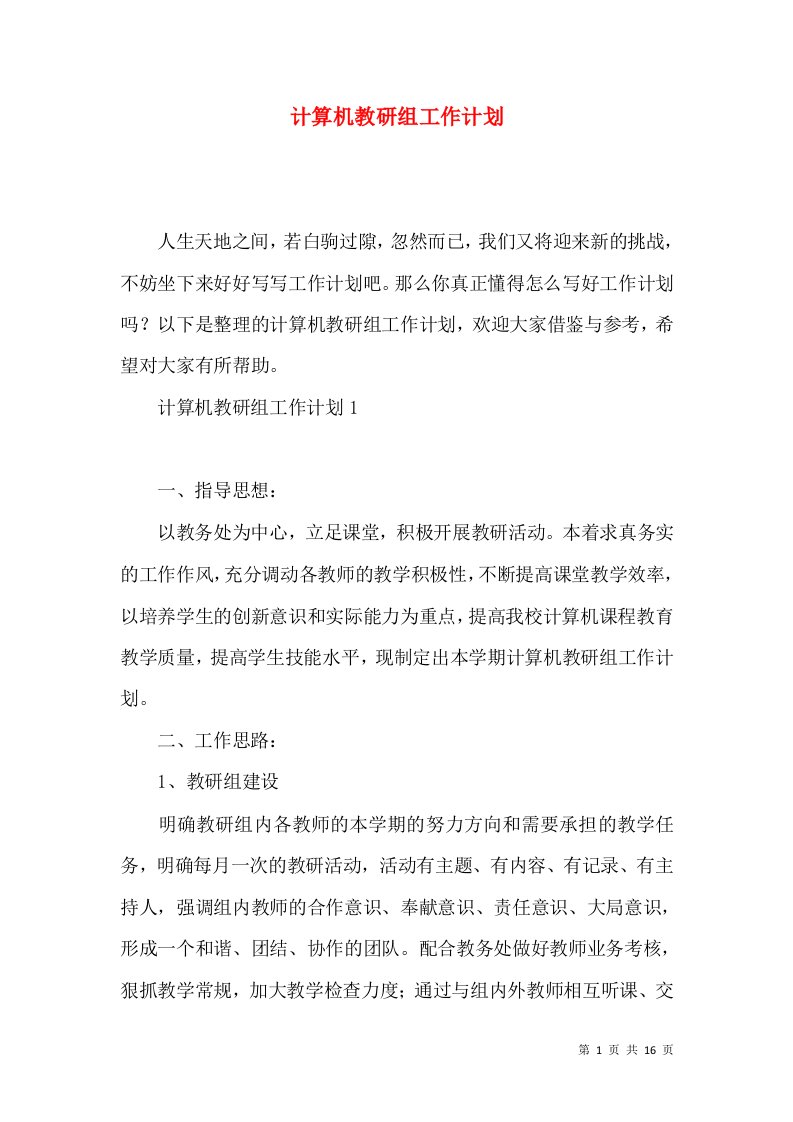 计算机教研组工作计划