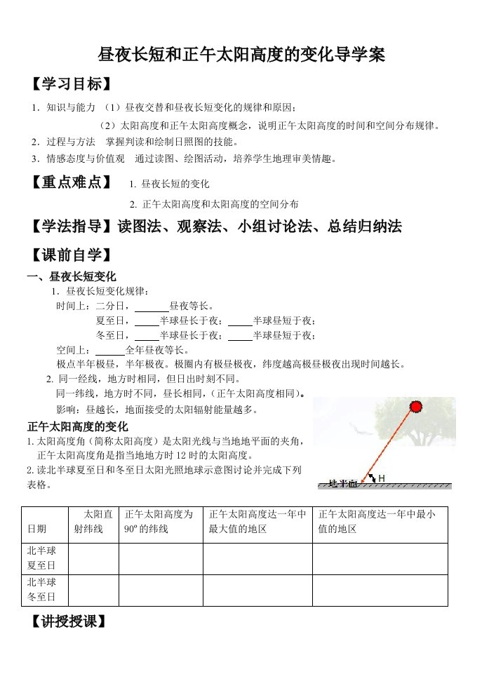 昼夜长短和正午太阳高度的变化导学案(公开课)