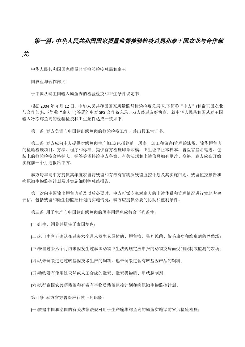 中华人民共和国国家质量监督检验检疫总局和泰王国农业与合作部关.[修改版]