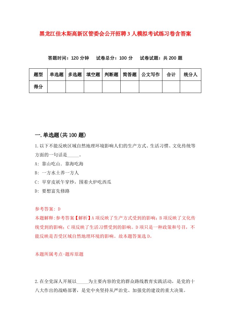 黑龙江佳木斯高新区管委会公开招聘3人模拟考试练习卷含答案第6版