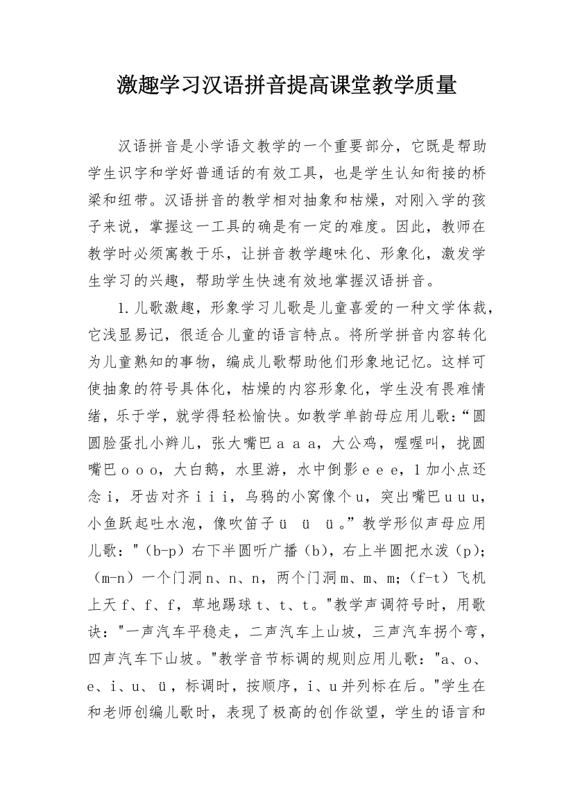 激趣学习汉语拼音提高课堂教学质量_1