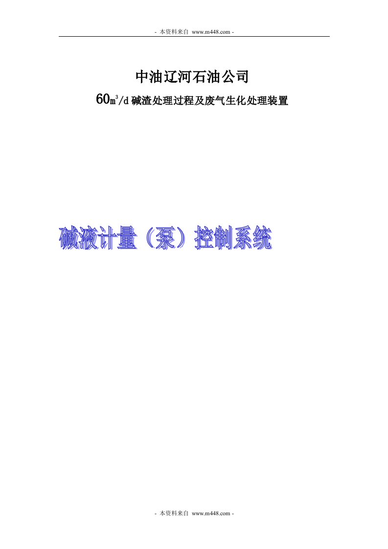 韦业设备中油辽河石油公司碱液计量泵方案DOC-设备管理