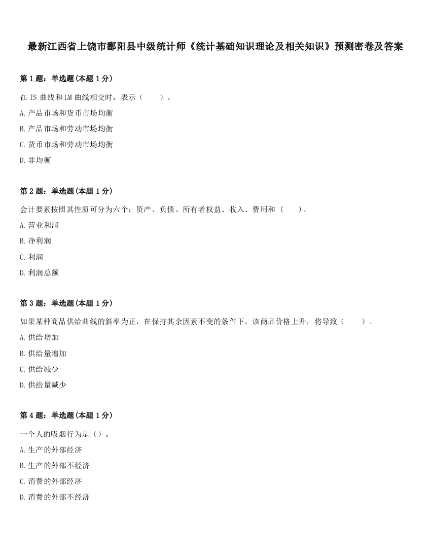 最新江西省上饶市鄱阳县中级统计师《统计基础知识理论及相关知识》预测密卷及答案