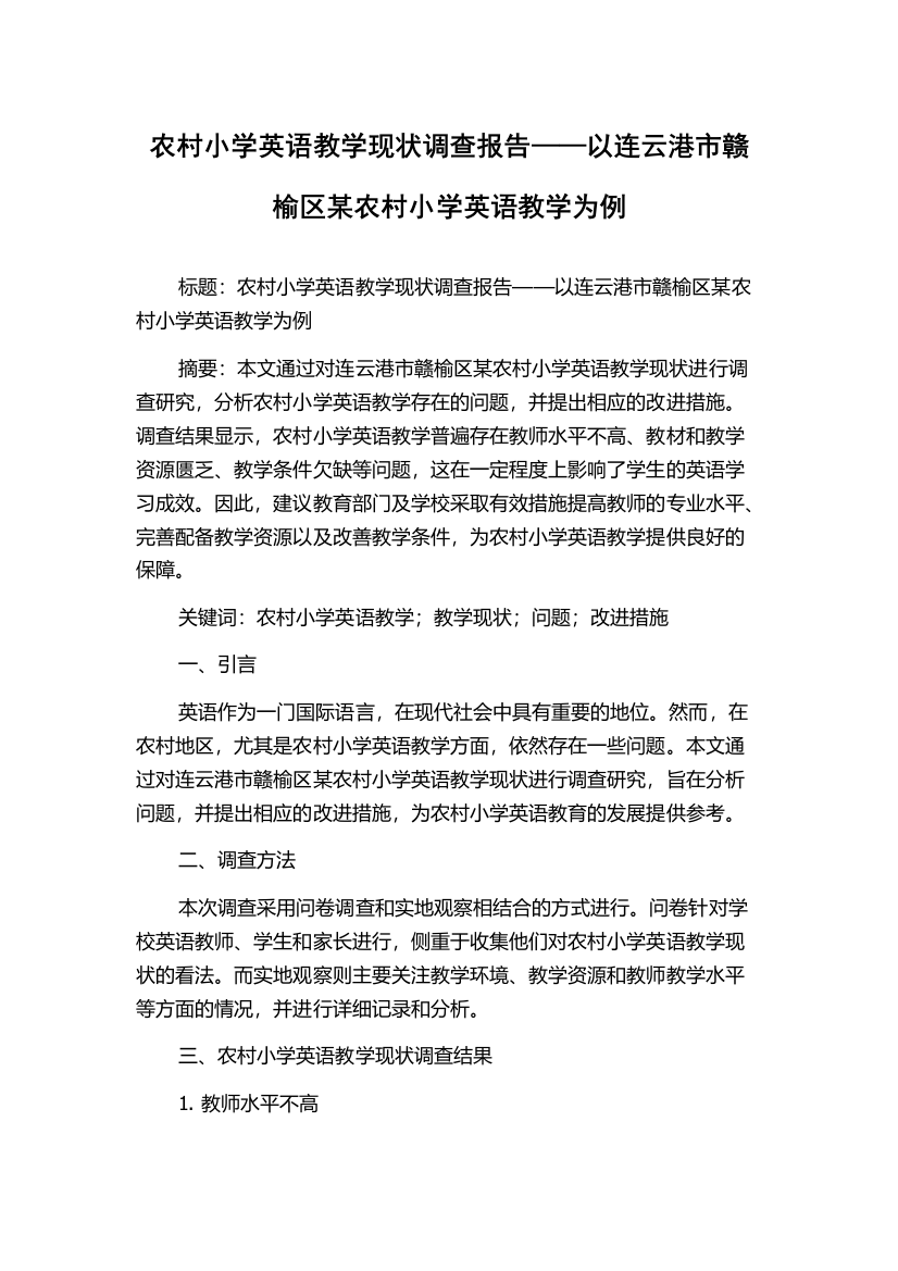 农村小学英语教学现状调查报告——以连云港市赣榆区某农村小学英语教学为例