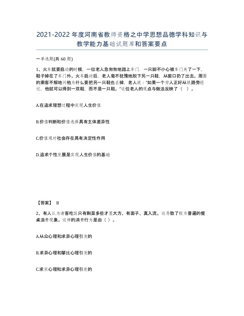 2021-2022年度河南省教师资格之中学思想品德学科知识与教学能力基础试题库和答案要点