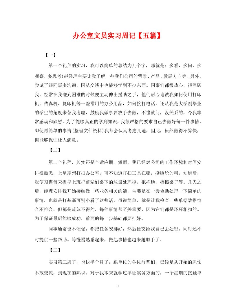 精编办公室文员实习周记五篇