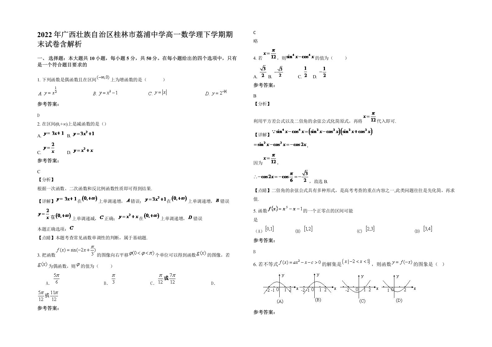 2022年广西壮族自治区桂林市荔浦中学高一数学理下学期期末试卷含解析