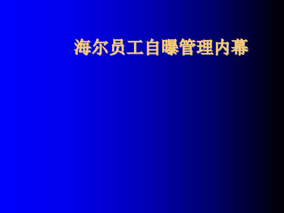 员工管理-海尔员工自曝管理内幕