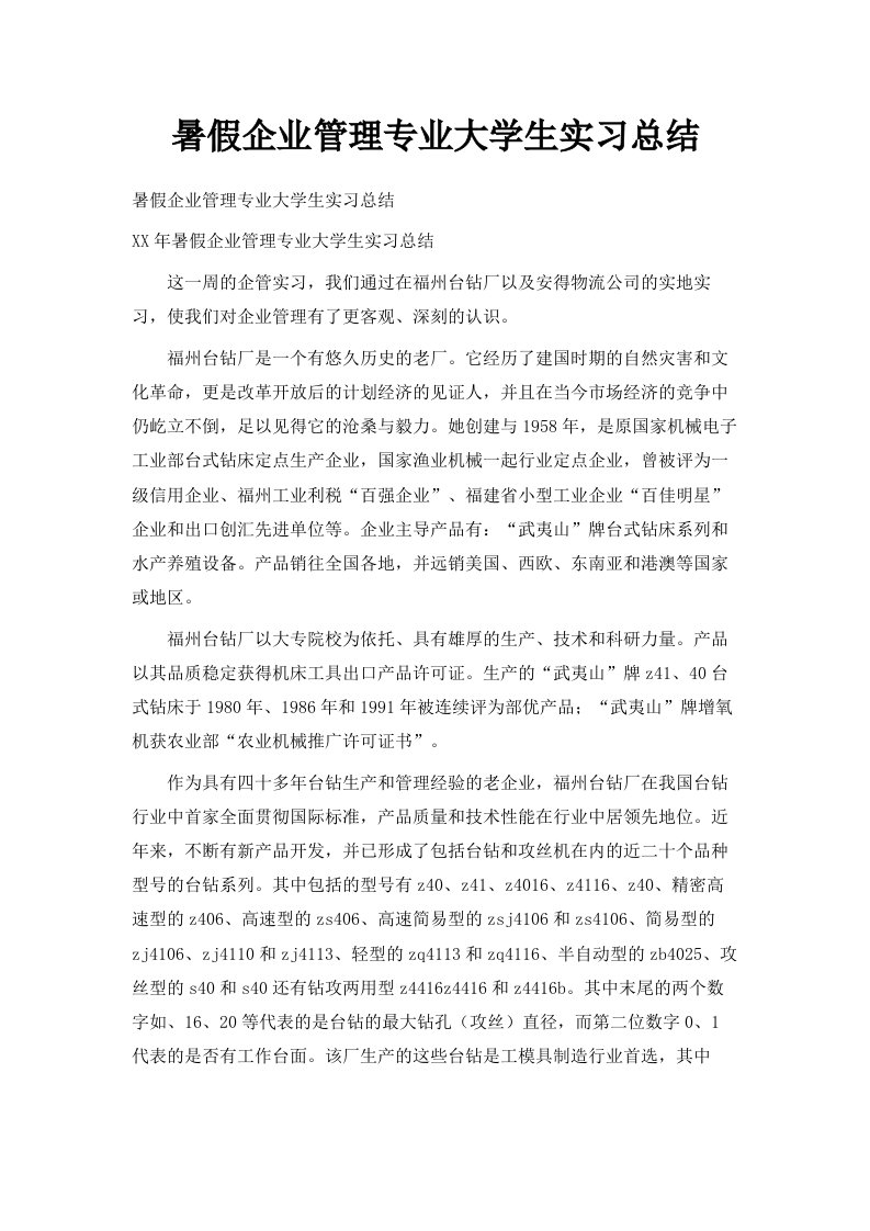 暑假企业管理专业大学生实习总结