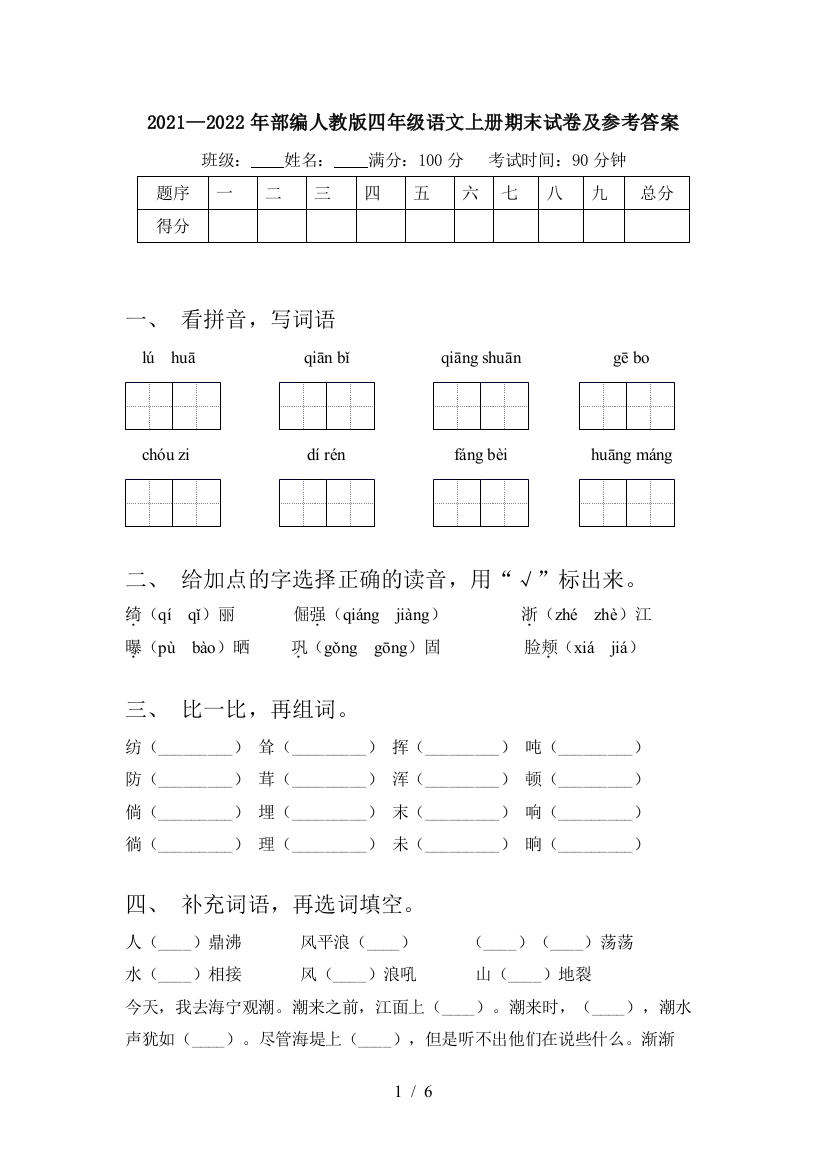 2021—2022年部编人教版四年级语文上册期末试卷及参考答案