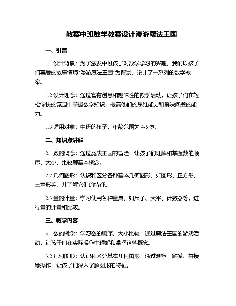 中班数学教案设计漫游魔法王国