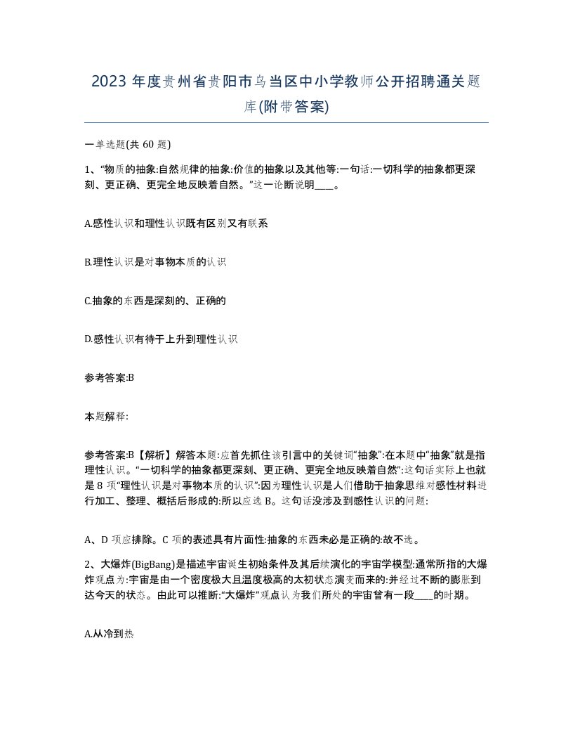 2023年度贵州省贵阳市乌当区中小学教师公开招聘通关题库附带答案