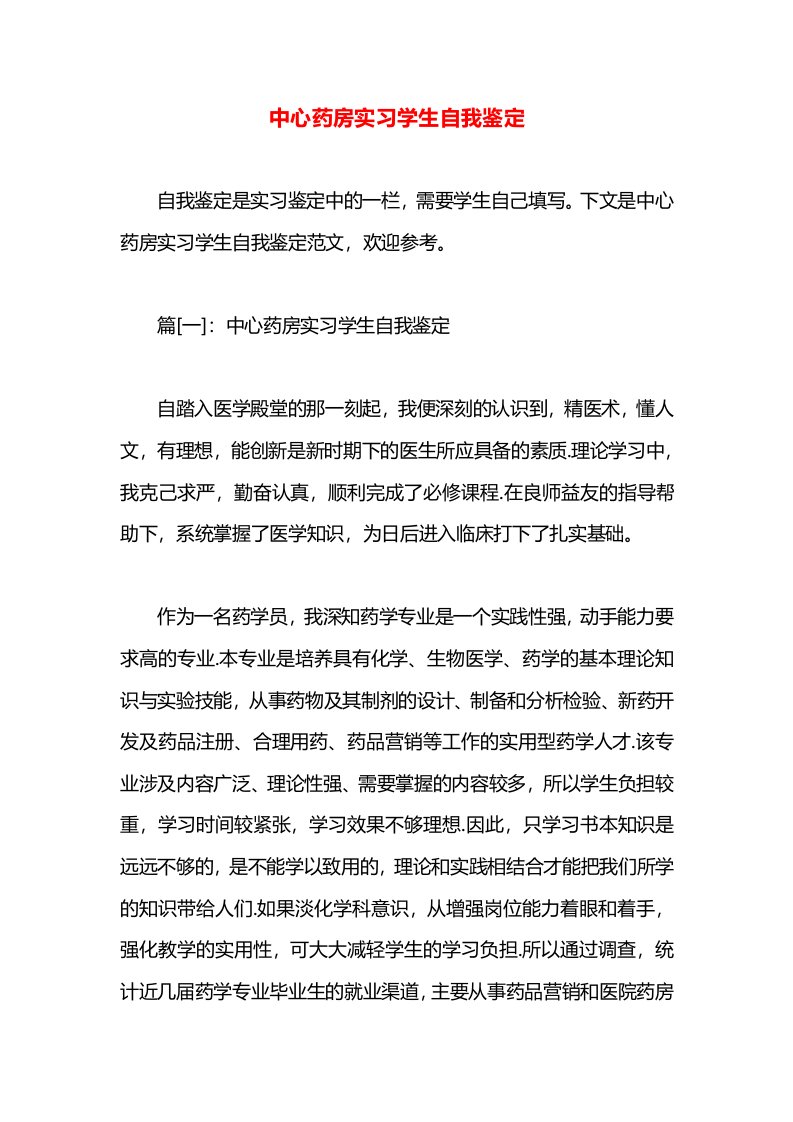 中心药房实习学生自我鉴定