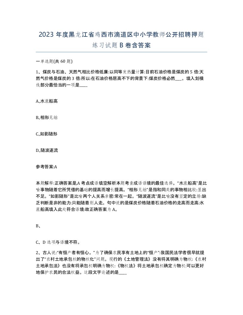 2023年度黑龙江省鸡西市滴道区中小学教师公开招聘押题练习试题B卷含答案