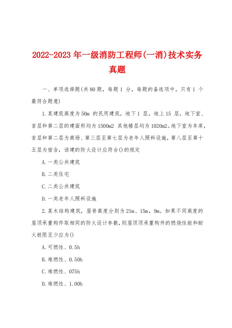 2022-2023年一级消防工程师(一消)技术实务真题