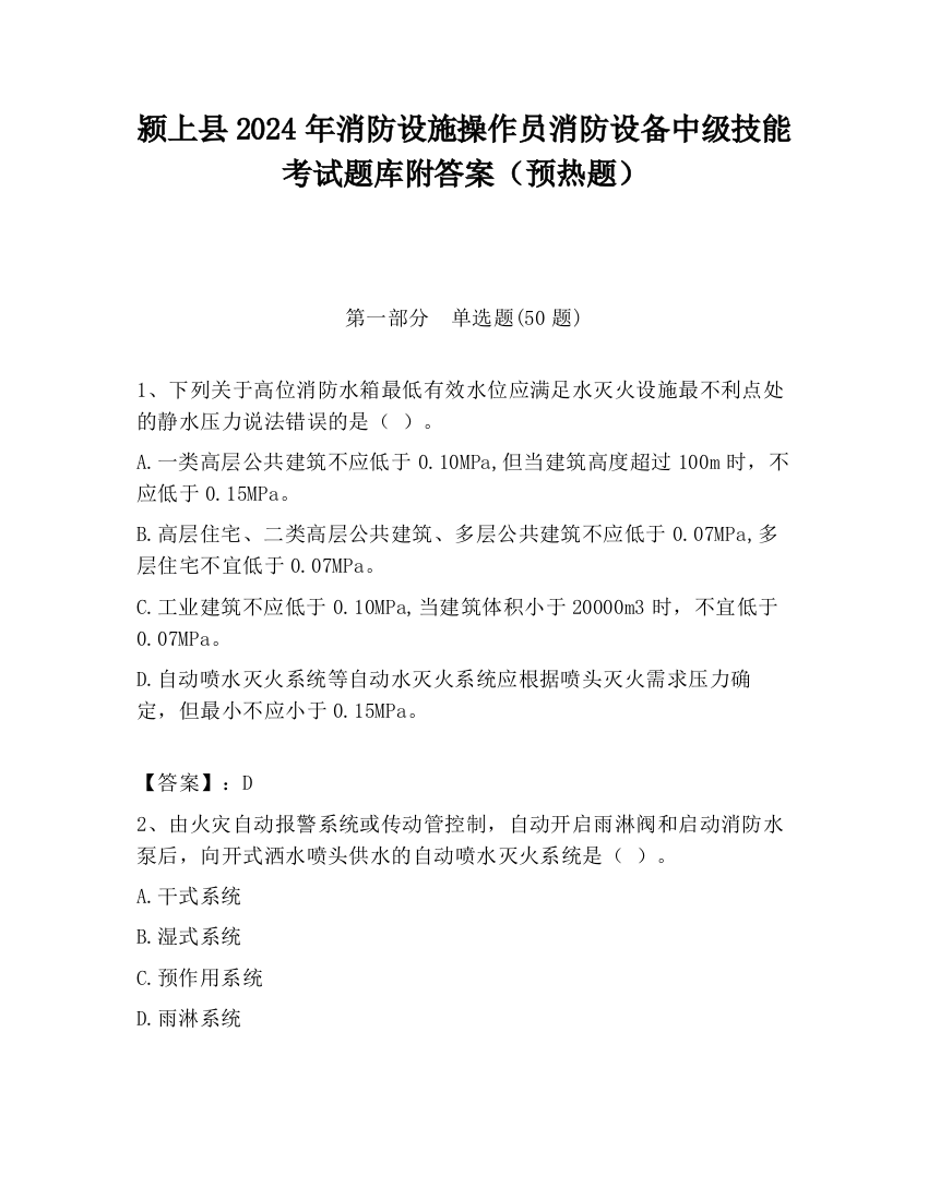 颍上县2024年消防设施操作员消防设备中级技能考试题库附答案（预热题）