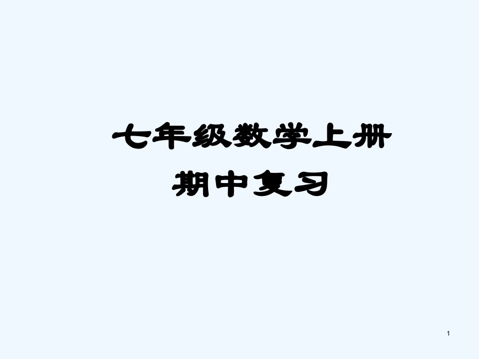 数学人教版七年级上册期中复习