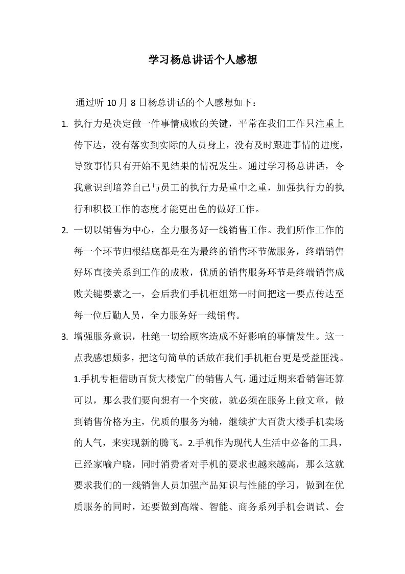 学习杨总讲话个人感想