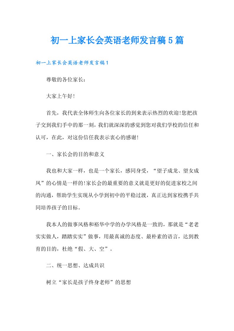 初一上家长会英语老师发言稿5篇