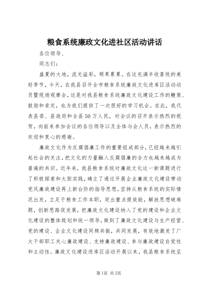 粮食系统廉政文化进社区活动讲话