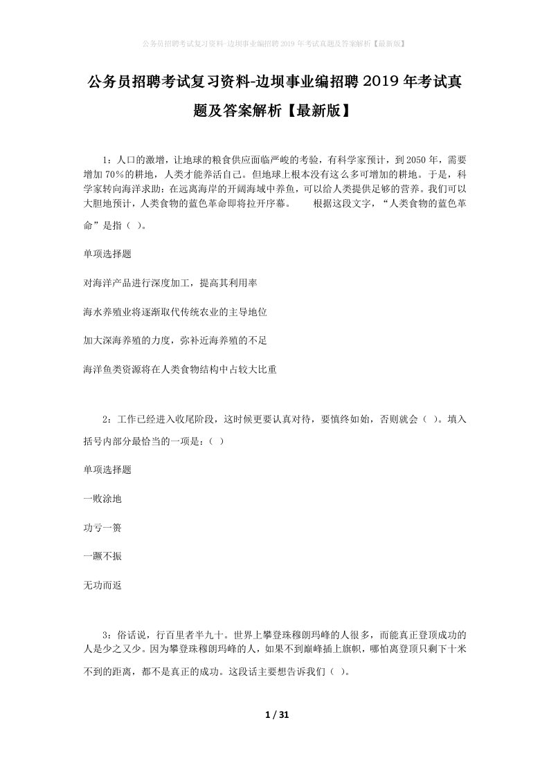 公务员招聘考试复习资料-边坝事业编招聘2019年考试真题及答案解析最新版