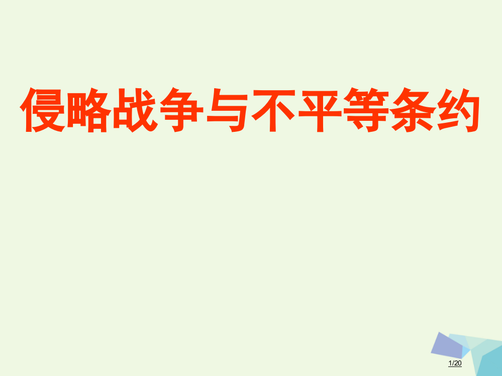 六年级品德与社会上册侵略战争与不平等条约笔记省公开课一等奖新名师优质课获奖PPT课件