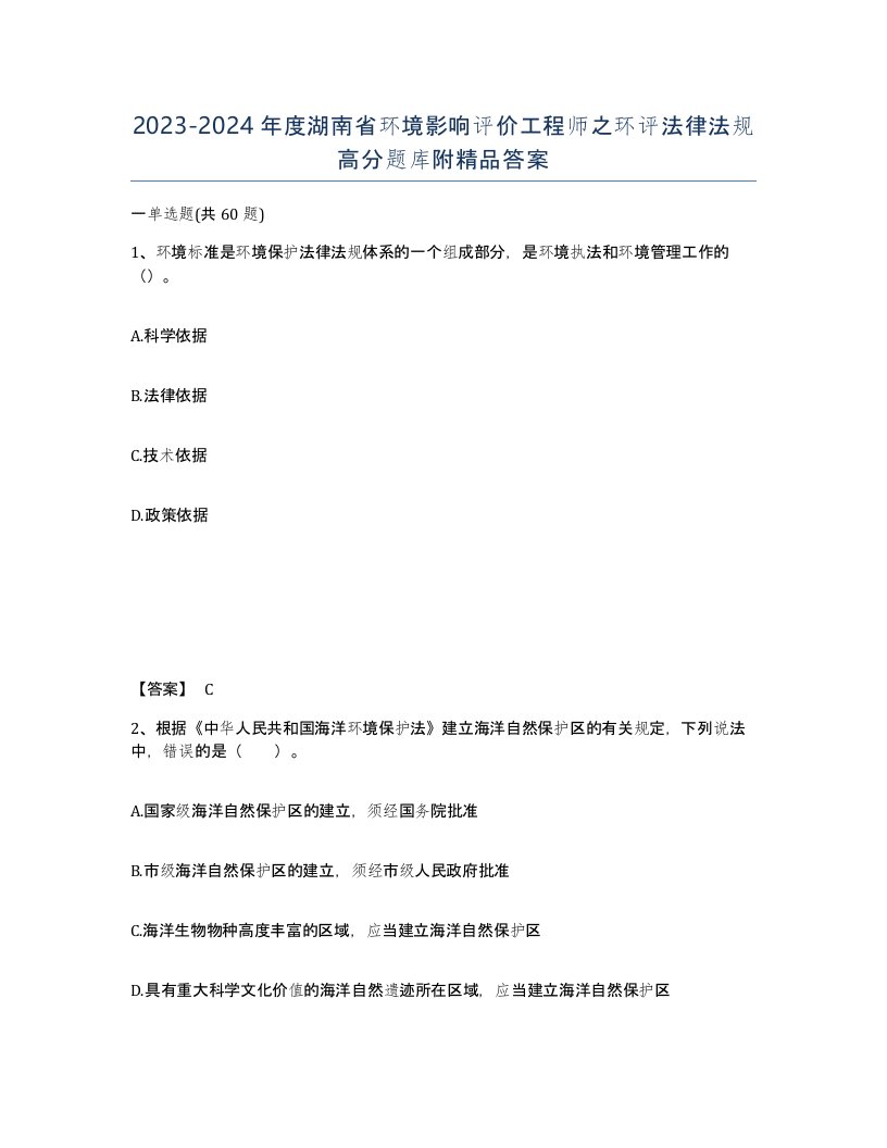 2023-2024年度湖南省环境影响评价工程师之环评法律法规高分题库附答案