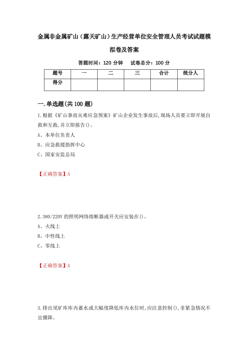 金属非金属矿山露天矿山生产经营单位安全管理人员考试试题模拟卷及答案47