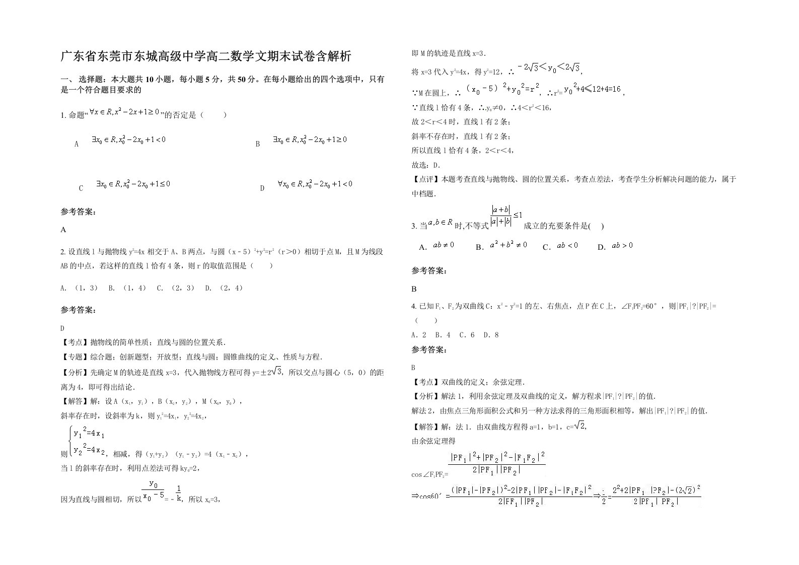 广东省东莞市东城高级中学高二数学文期末试卷含解析