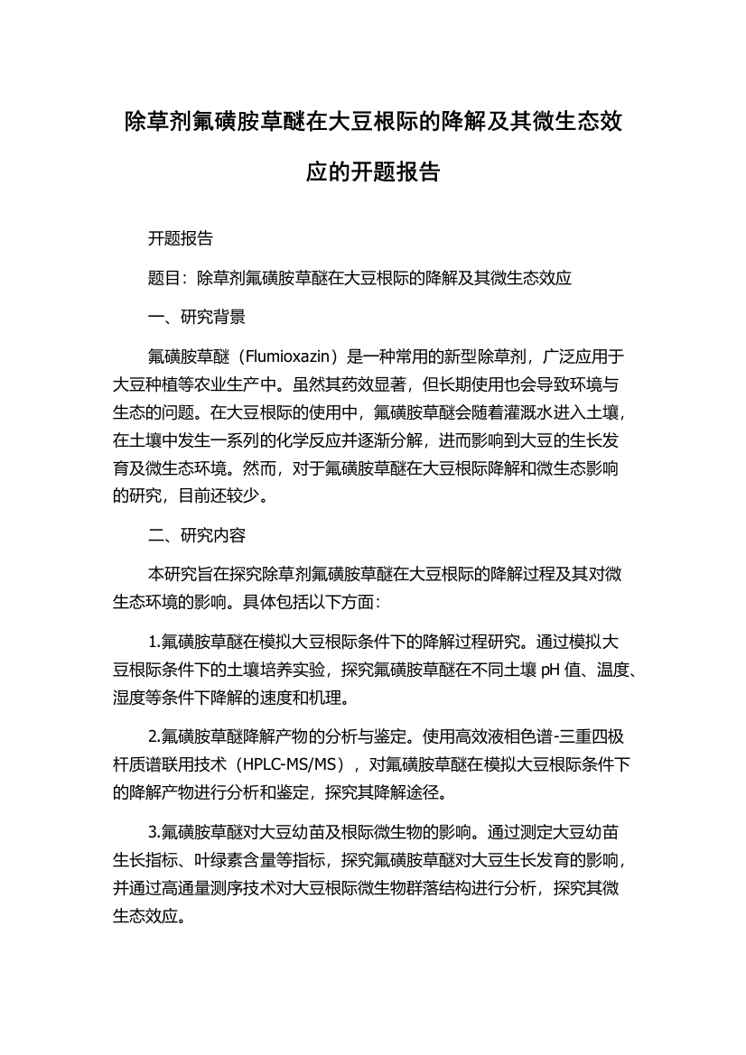 除草剂氟磺胺草醚在大豆根际的降解及其微生态效应的开题报告