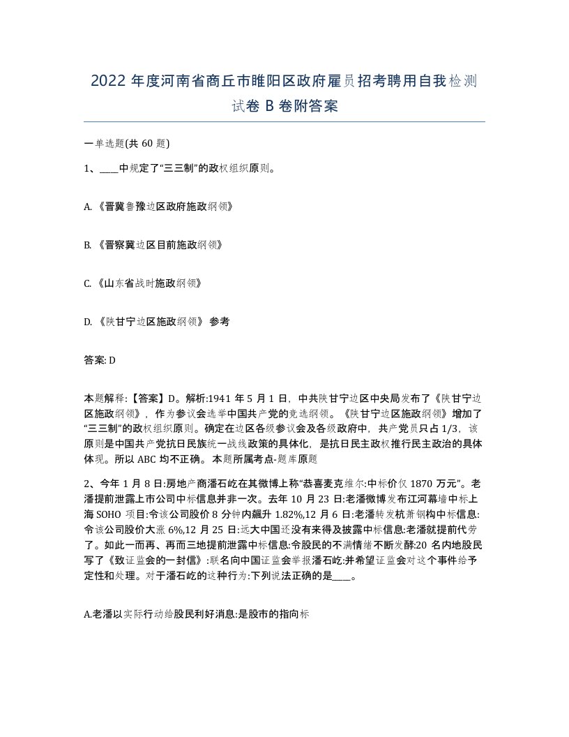 2022年度河南省商丘市睢阳区政府雇员招考聘用自我检测试卷B卷附答案