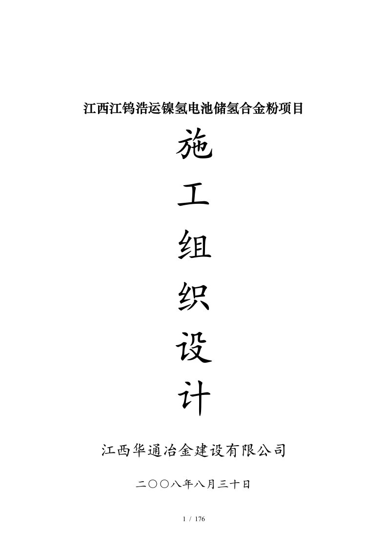 江西江钨浩运镍氢电池储氢合金粉项目施工组织设计