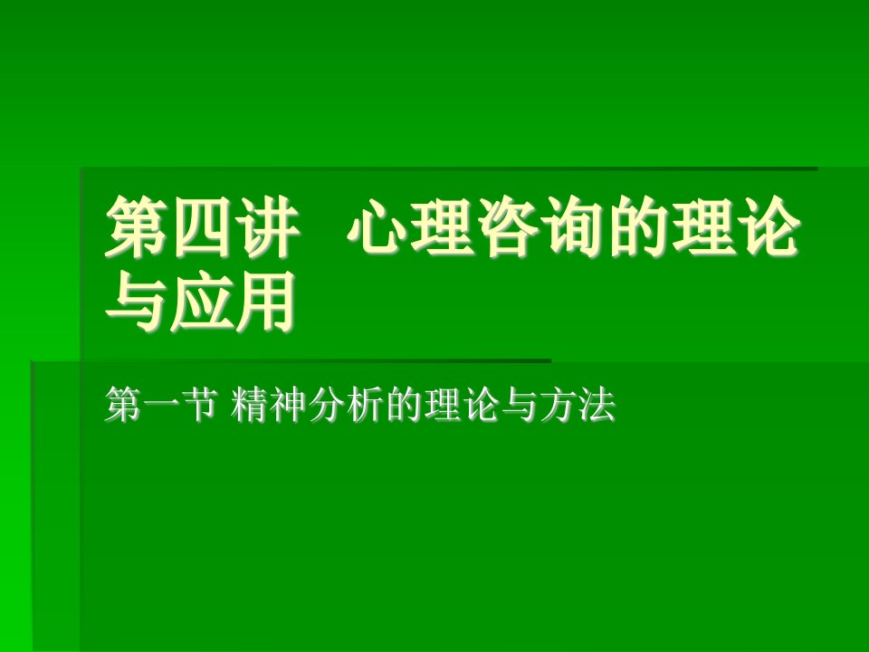 心理咨询的理论与应用教学