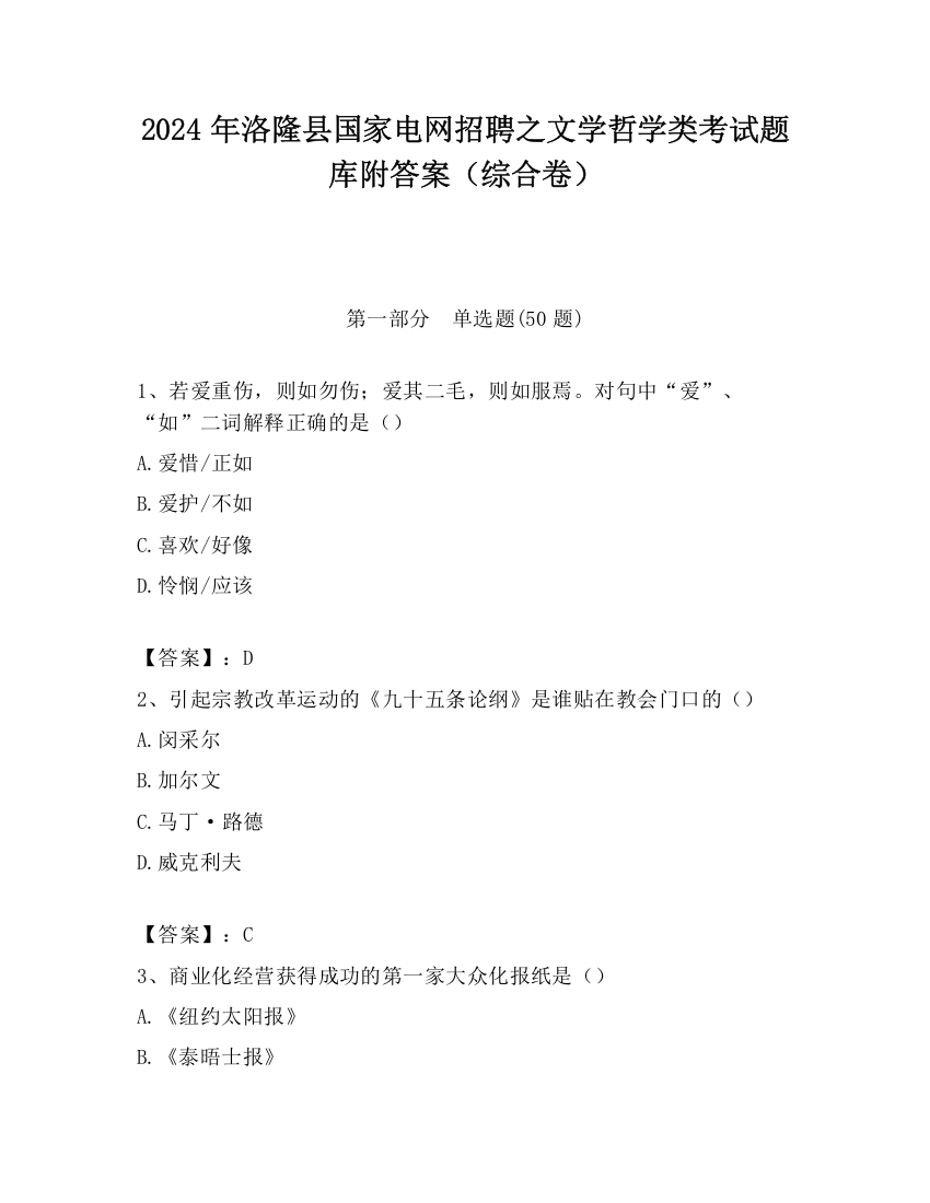 2024年洛隆县国家电网招聘之文学哲学类考试题库附答案（综合卷）