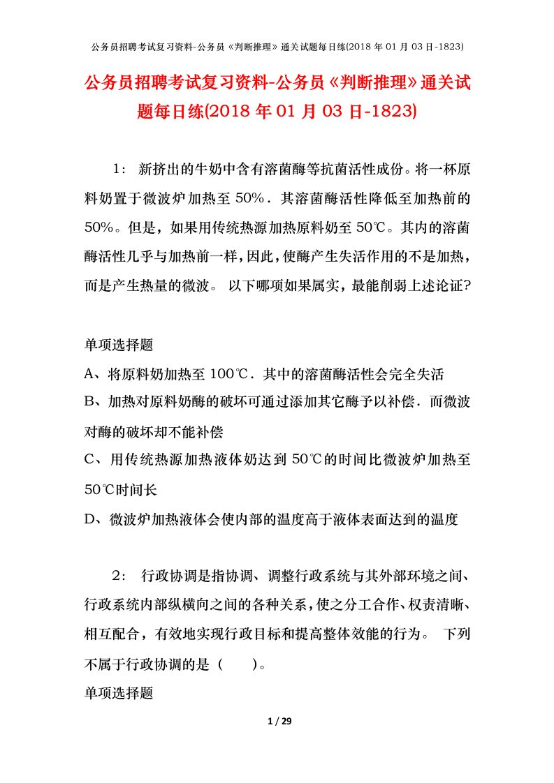 公务员招聘考试复习资料-公务员判断推理通关试题每日练2018年01月03日-1823