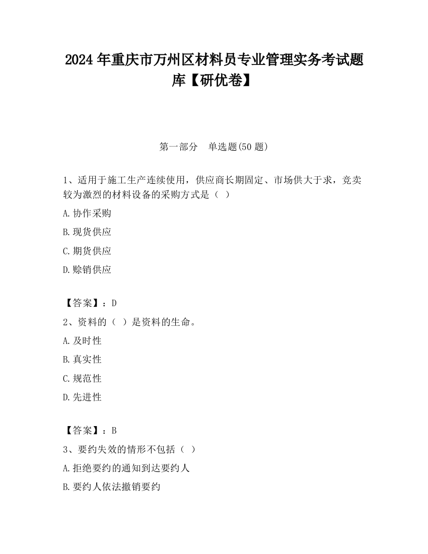 2024年重庆市万州区材料员专业管理实务考试题库【研优卷】