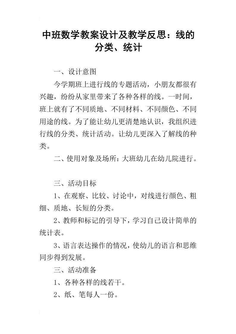 中班数学教案设计及教学反思：线的分类、统计