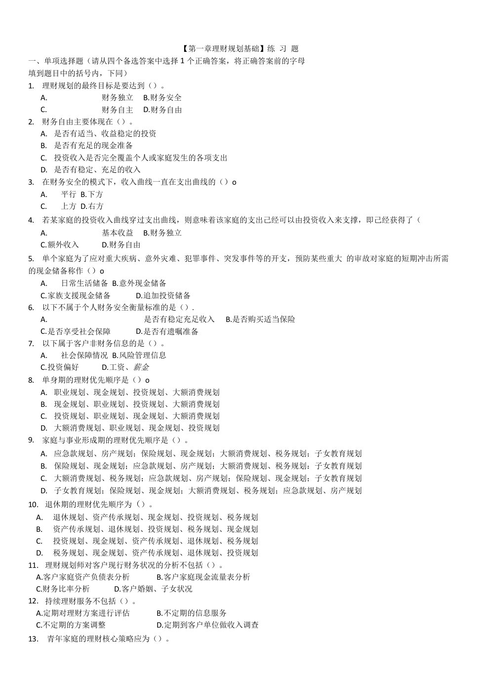 【基】第一章《理财规划基础》章节习题