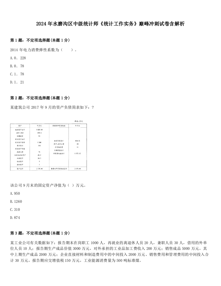 2024年水磨沟区中级统计师《统计工作实务》巅峰冲刺试卷含解析