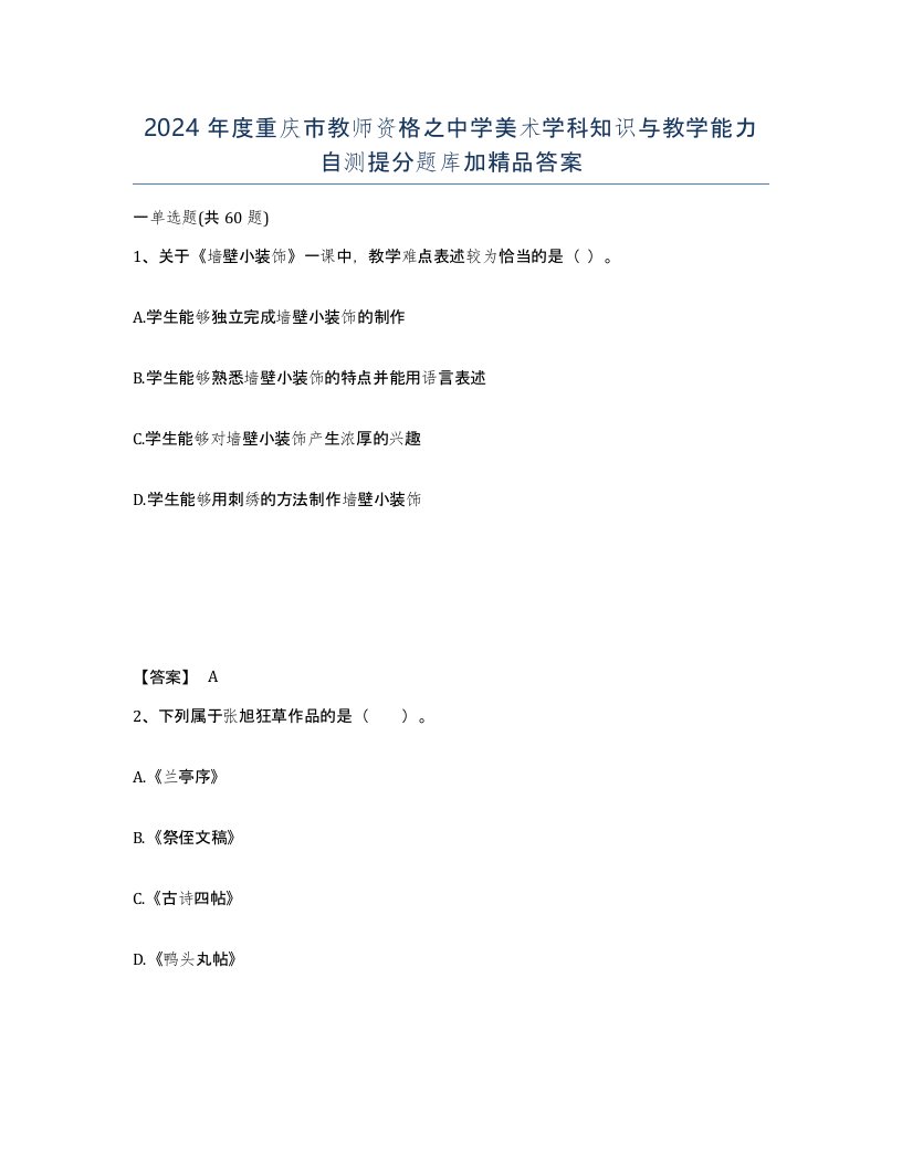 2024年度重庆市教师资格之中学美术学科知识与教学能力自测提分题库加答案