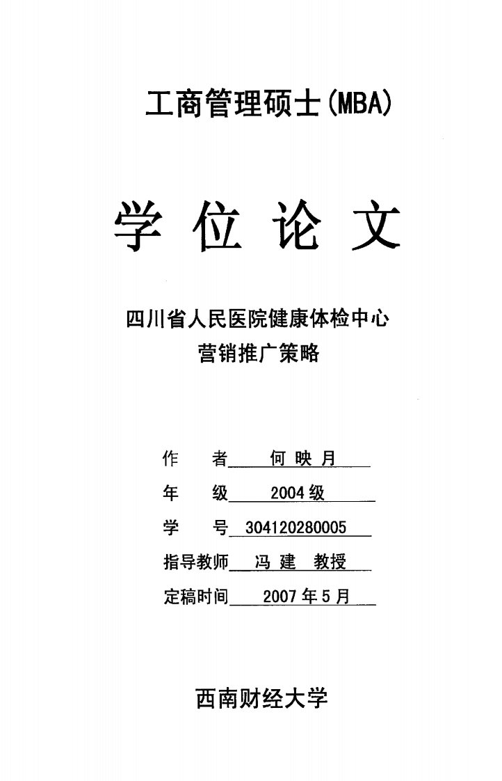 四川省人民医院健康体检中心营销推广策略