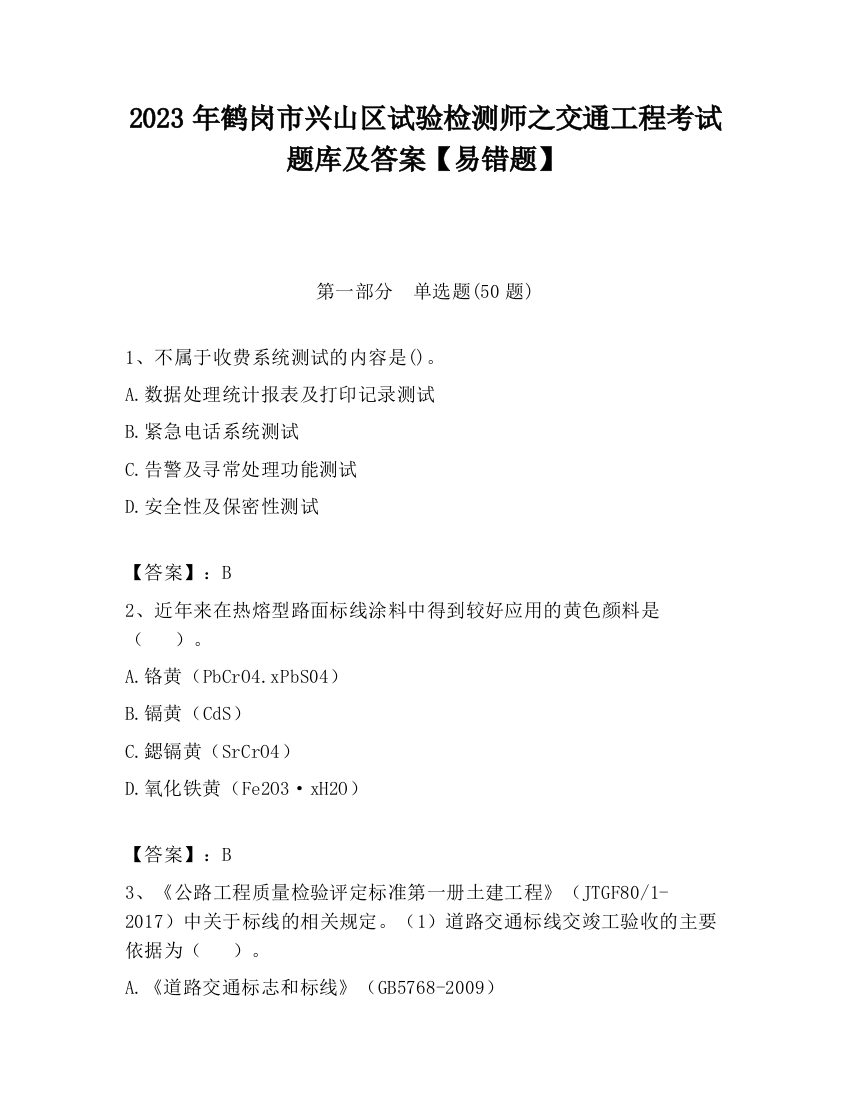 2023年鹤岗市兴山区试验检测师之交通工程考试题库及答案【易错题】