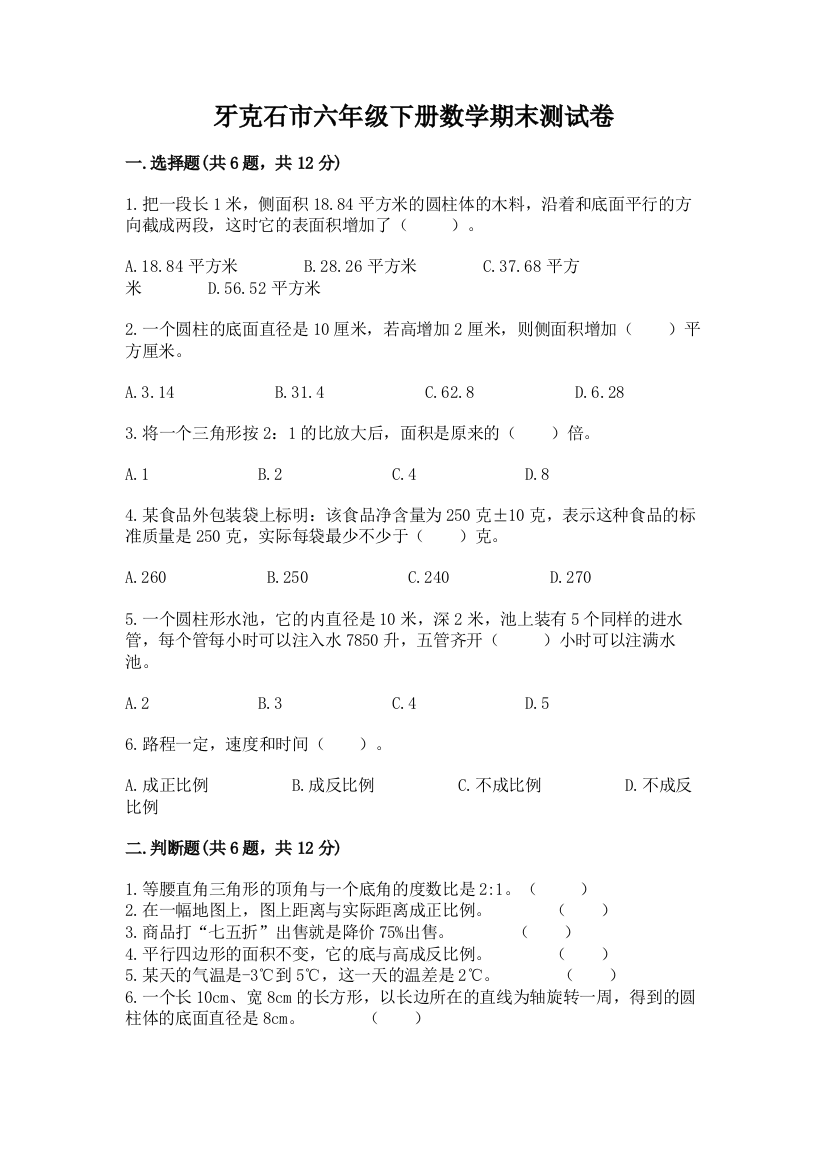 牙克石市六年级下册数学期末测试卷ab卷