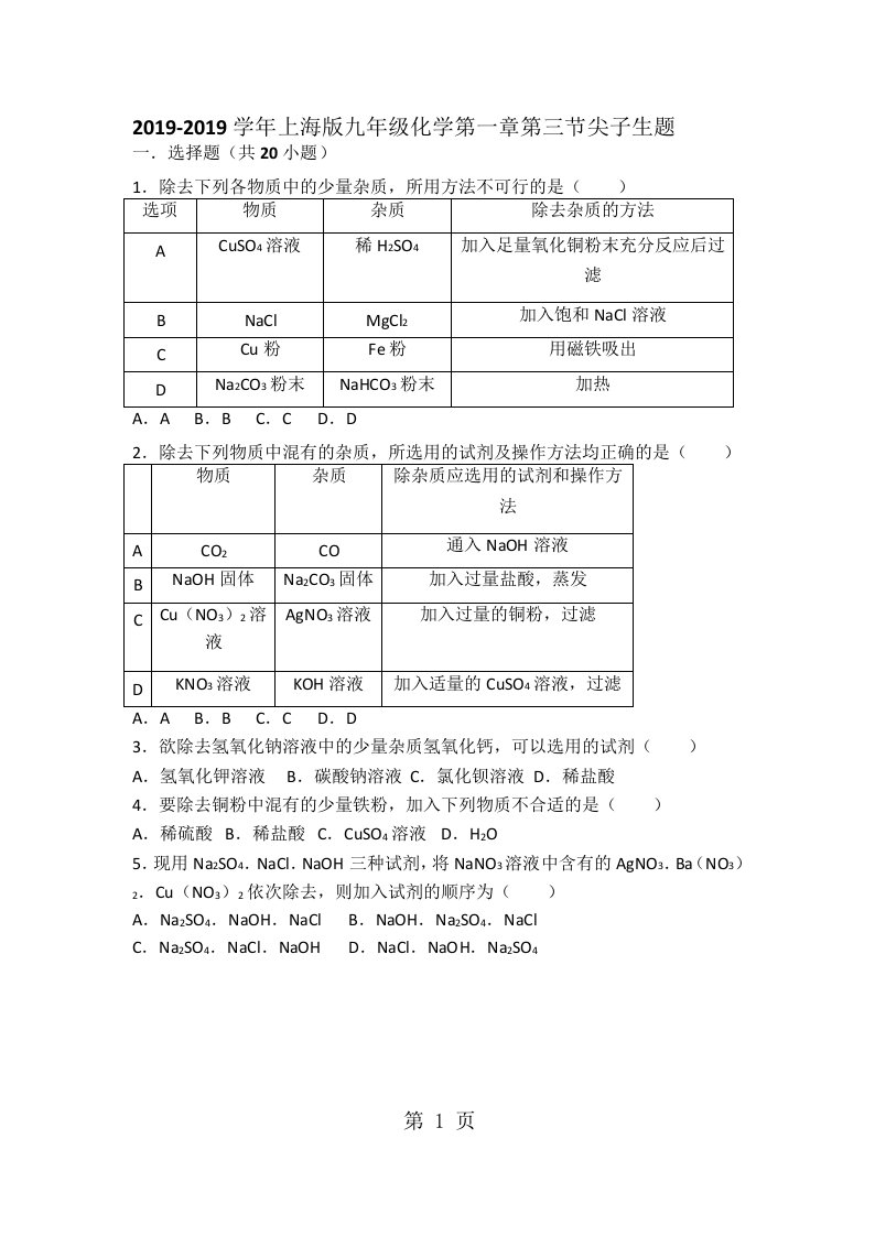 上海版九年级化学第一章第三节难度偏大尖子生题（word有答案）