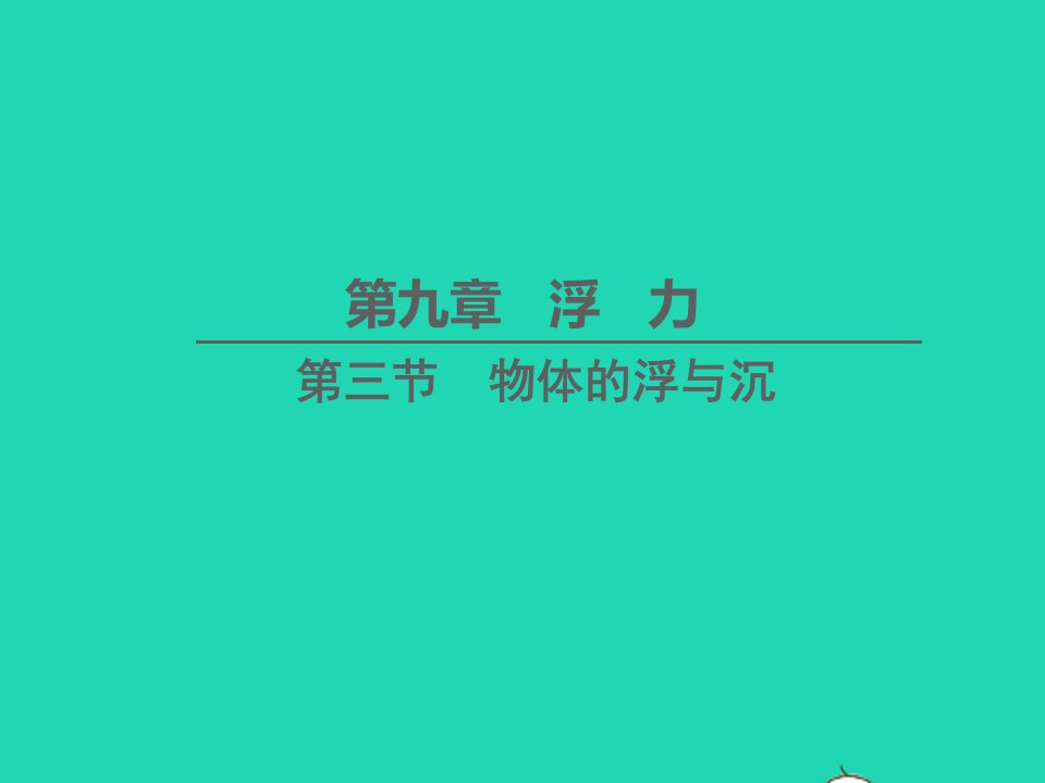 八年级物理全册第九章浮力第三节物体的浮与沉教学课件新版沪科版