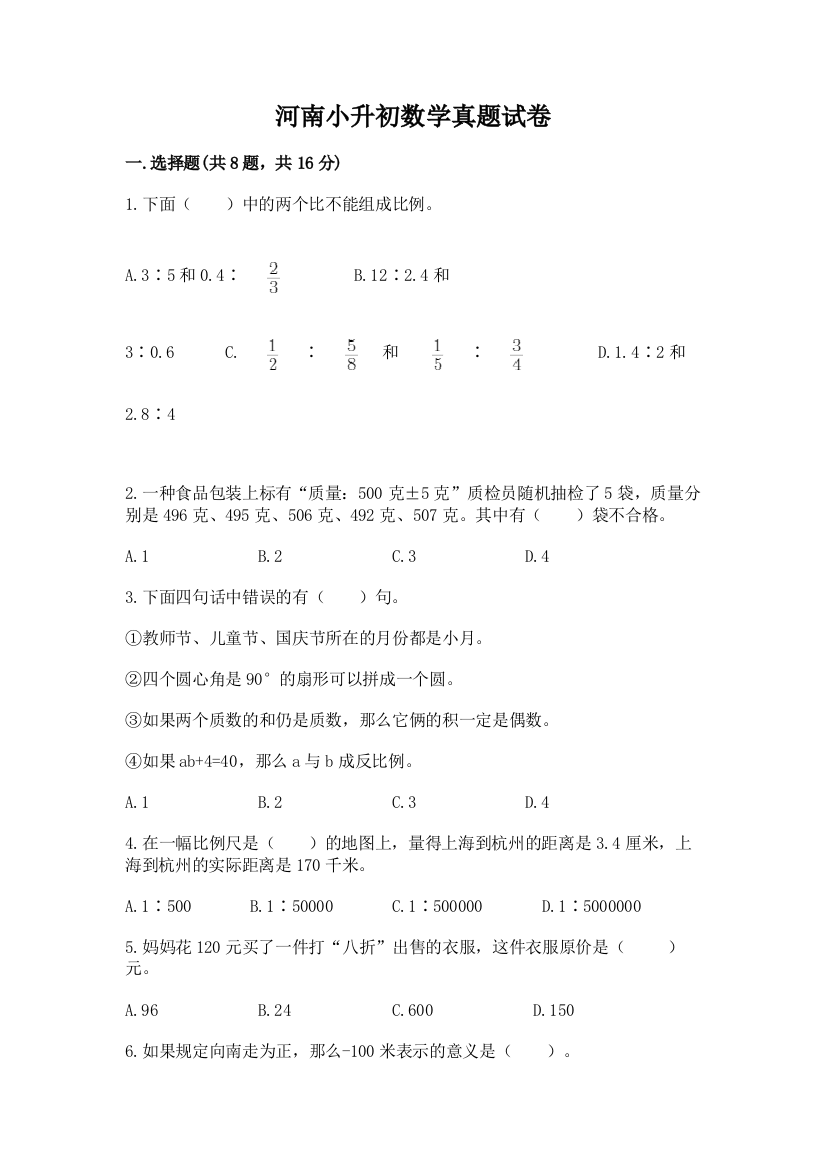 河南小升初数学真题试卷及答案（考点梳理）