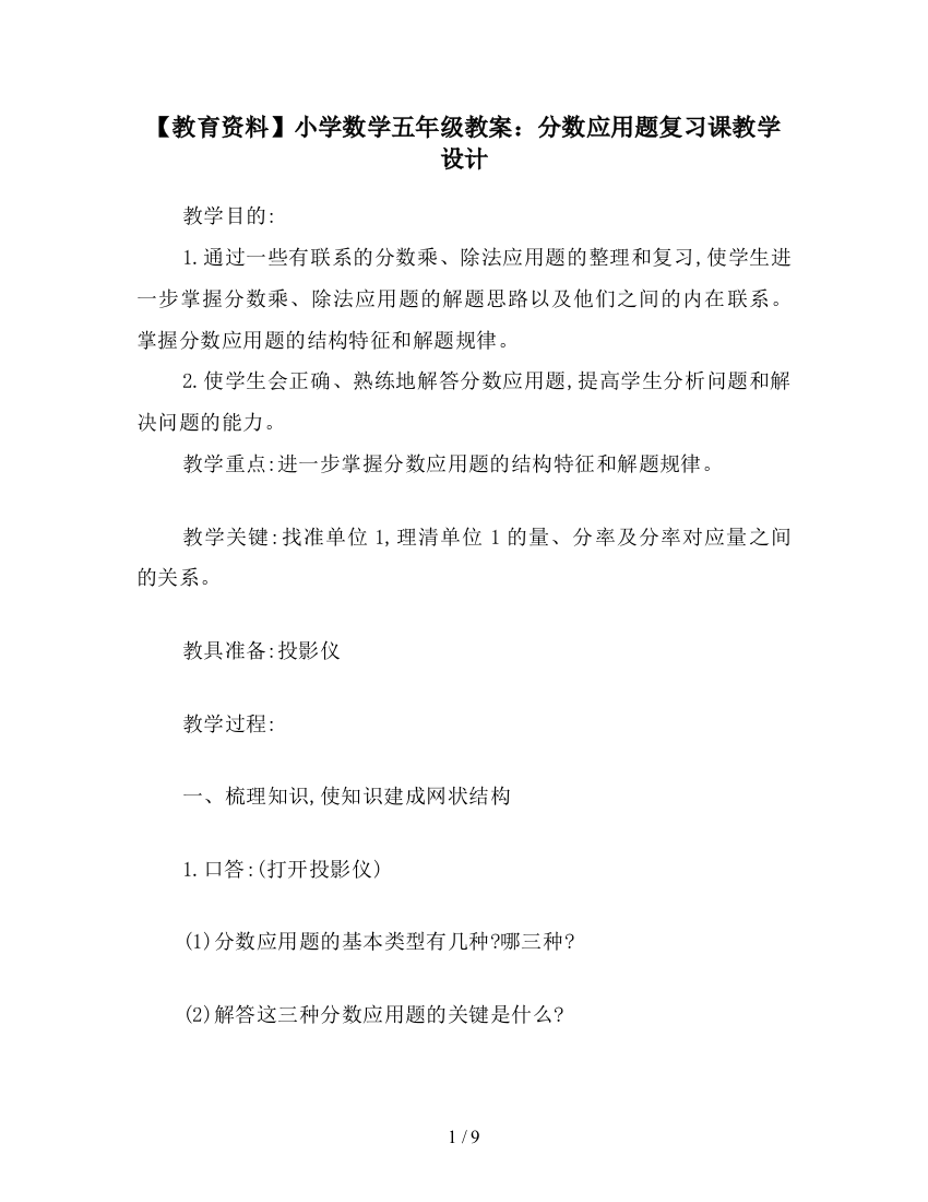 【教育资料】小学数学五年级教案：分数应用题复习课教学设计