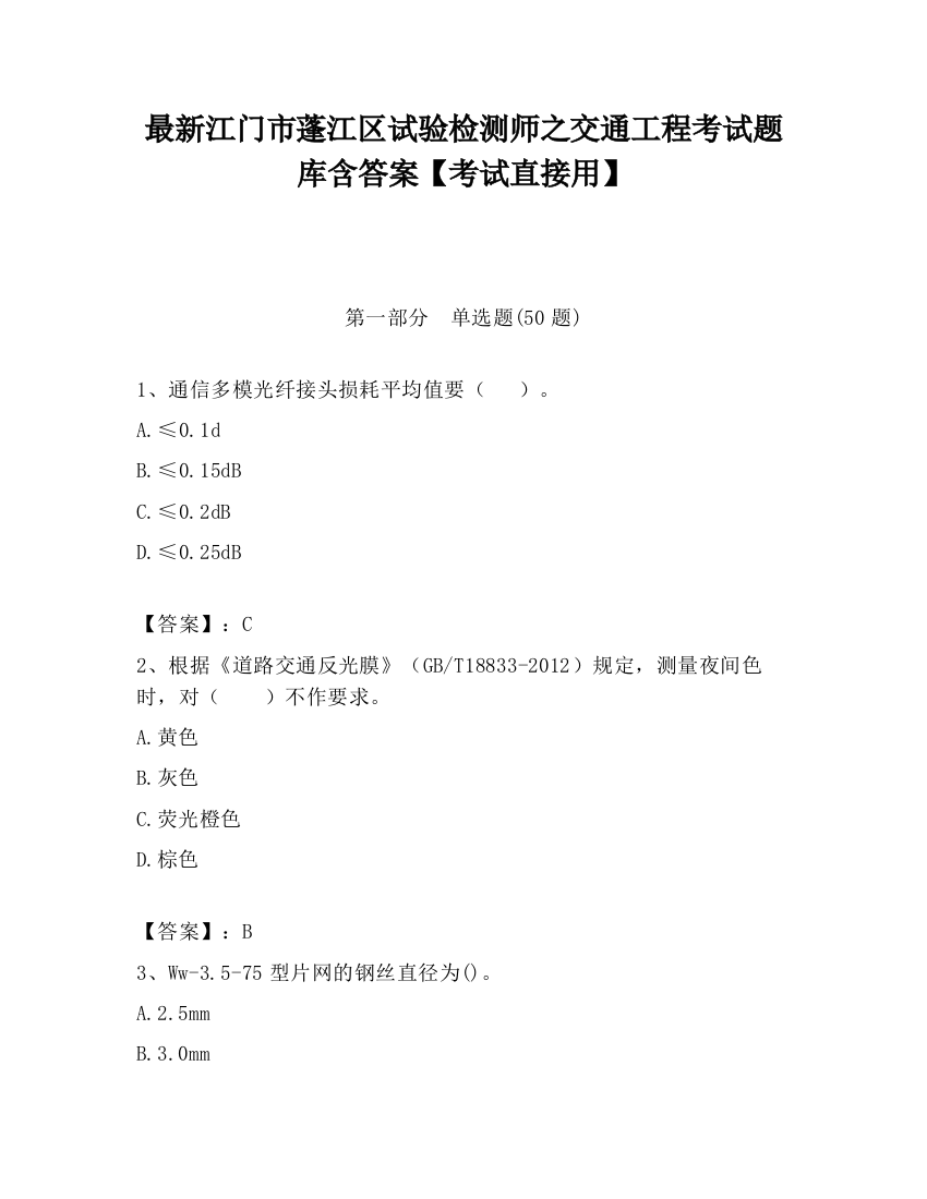 最新江门市蓬江区试验检测师之交通工程考试题库含答案【考试直接用】