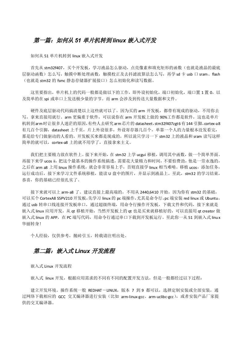 如何从51单片机转到linux嵌入式开发（5篇材料）[修改版]